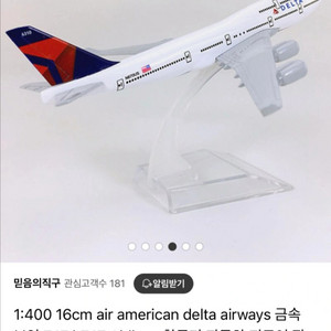 델타 항공 보잉 747 모형 항공기 비행기모형 피규어