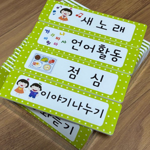 유치원 어린이집 오늘의 활동 자석 일과표