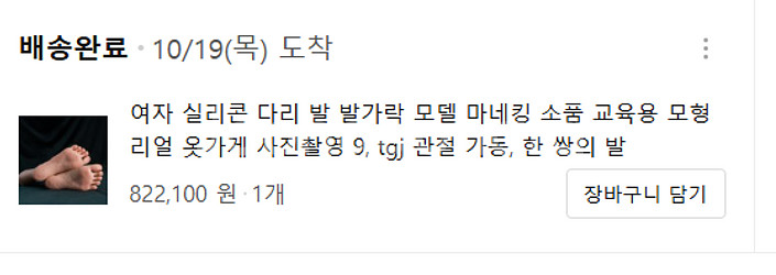 실제 발과 거의 유사한 실리콘 모형 발 팝니다--6
