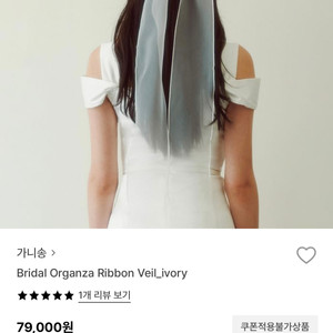 가니송 오간자 리본 베일 판매(10분 착용)