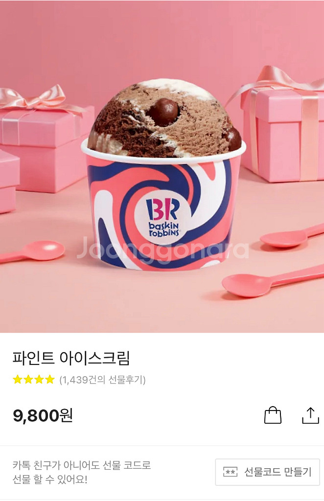 베스킨라빈스 파인트--0