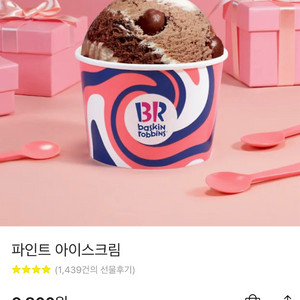 베스킨라빈스 파인트