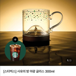 [스타벅스] 사유의 방 야광 글라스 300ml