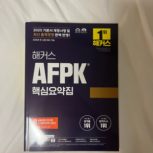 해커스 AFPK 핵심요약집 2025(새책)