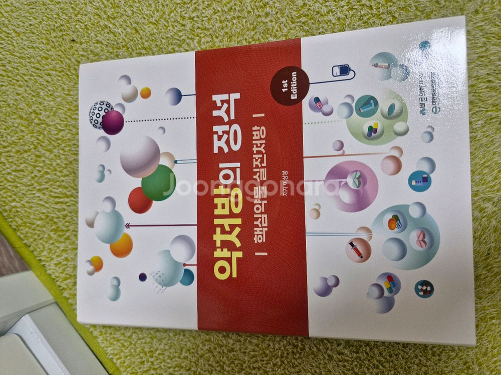 약처방의 정석 핵심약물 실전처방 1판--0