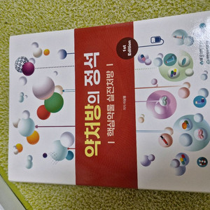 약처방의 정석 핵심약물 실전처방 1판