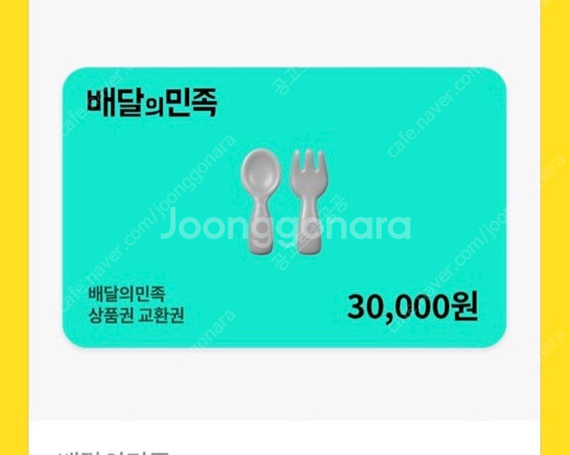 배달의민족 3만원권--0