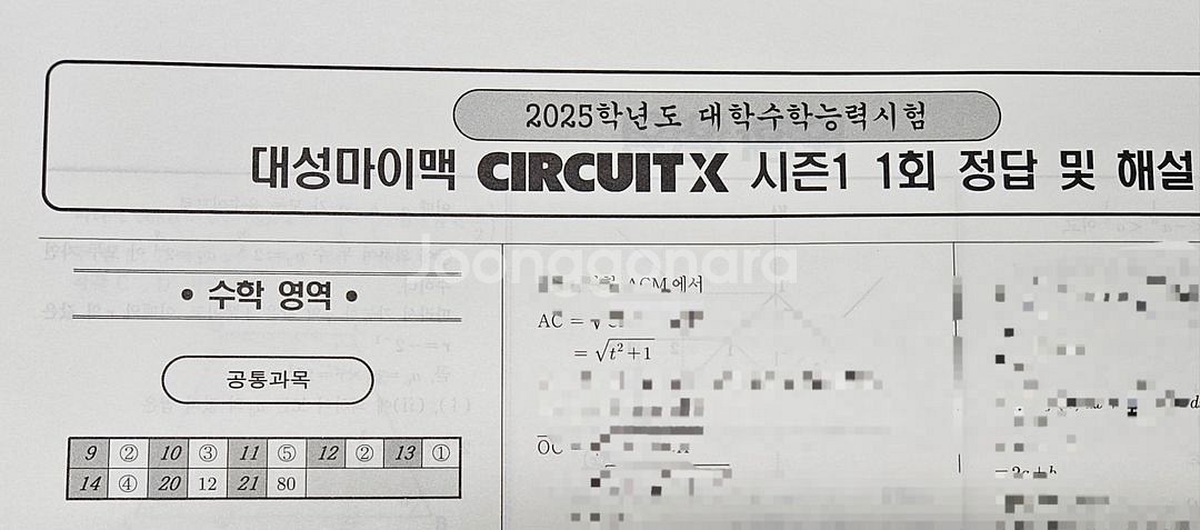 2025 수학 / 대성마이맥 써킷 모의고사 (총4회분)--1