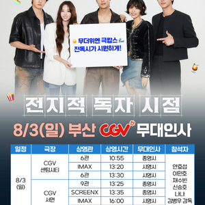 전독시 무대인사 CGV 부산 명당자리들 양도합니다