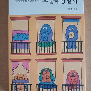 책 우울해방일지
