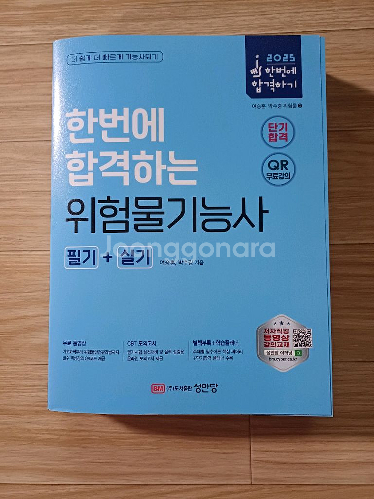 2025 성안당 위험물기능사 필기+실기 택포--0