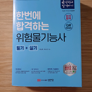 2025 성안당 위험물기능사 필기+실기