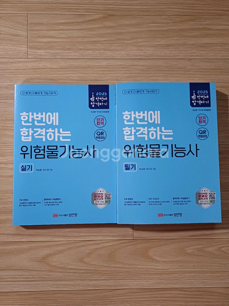 2025 성안당 위험물기능사 필기+실기 택포--5