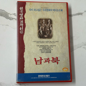 남과 북 비디오테이프