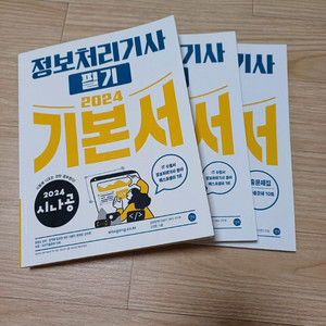 2024 시나공 정보처리기사 필기 기본서+기출문제집
