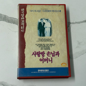 사랑방 손님과 어머니 비디오테이프