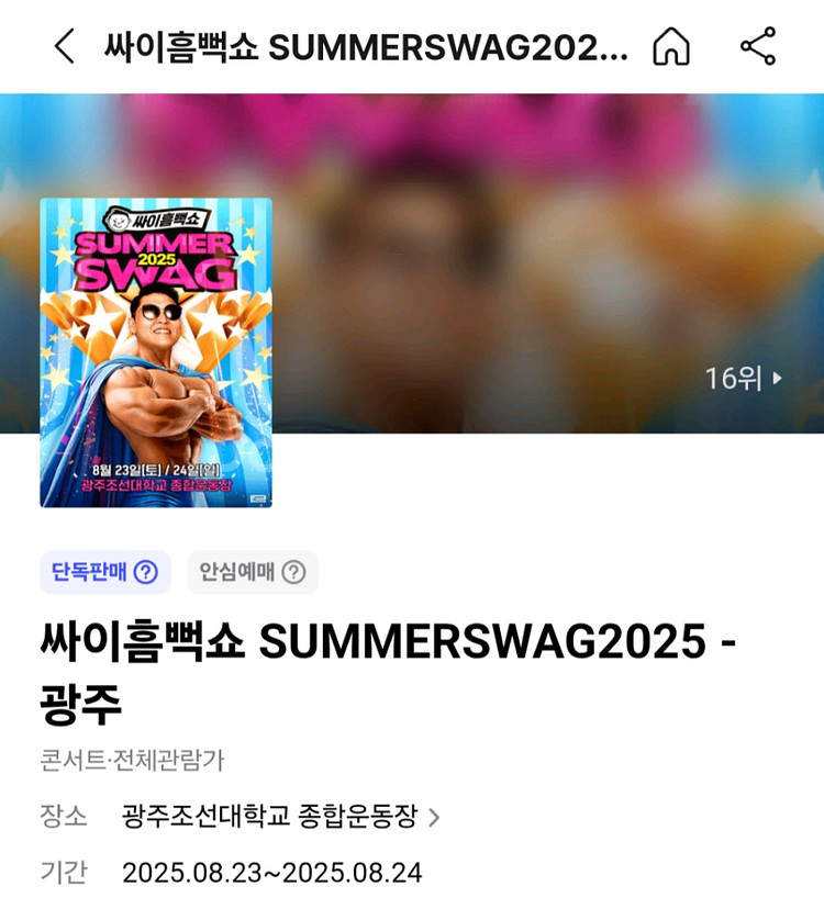 2025흠뻑쇼 광주 지정석 티켓 2매 구해요.--0