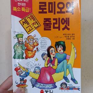 능인 세계고전 로미오와 줄리엣