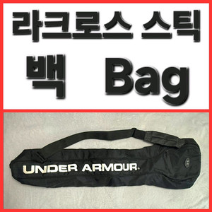 언더아머 라크로스 스틱 백 가방 bag