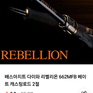 다이와 리벨리온 662MFB 베이트 캐스팅로드 2절