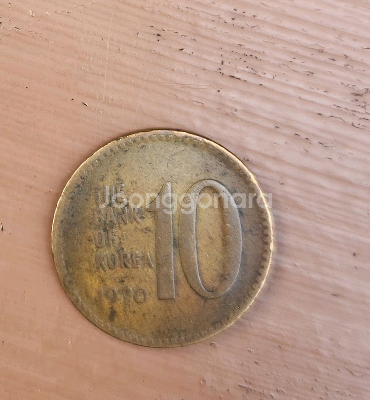 [희귀동전] 1970년 10원 동전 2개 판매합니다--2