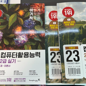 이기적 컴퓨터활용능력 필기 실기 이론서 문제집 23