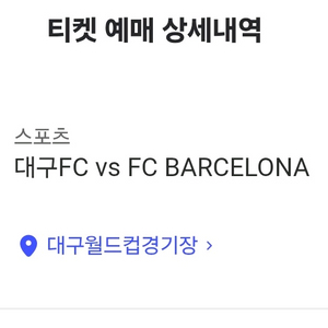 바르셀로나 vs 대구