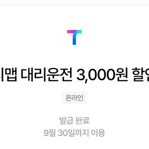 티맵 대리운전 3천원 할인쿠폰