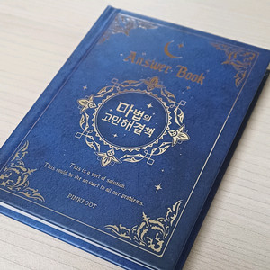 마법의 고민해결책
