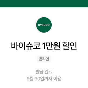 바이슈코 1만원 할인권