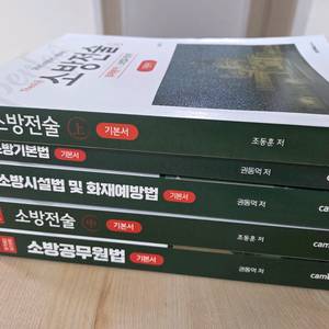 2025년 캠버스 소방교 승진시험 기본서세트 판매