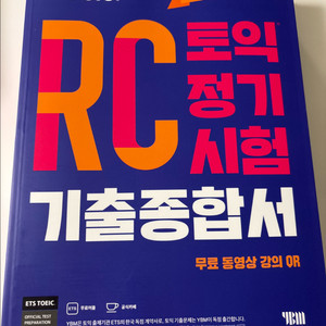 새책 ETS 토익 LC 기출종합서 RC 기출종합서