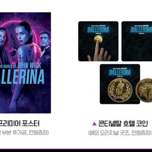 한정판 존윅 발레리나 프리미어 포스터 콘티넨탈코인