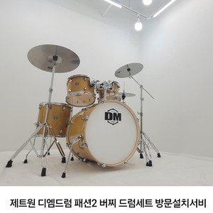 DM드럼 패션2