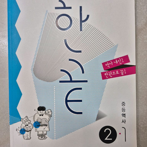 한끝 중등역사 2-1 반값택포