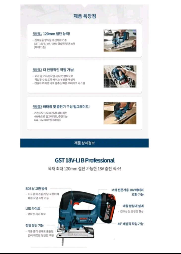 보쉬충전직쏘 GST18VLI 직소 JIGSAW독일 배터 이미지