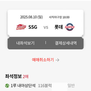 8/10(일) 롯데 vs SSG 내야상단석 통로 2연석