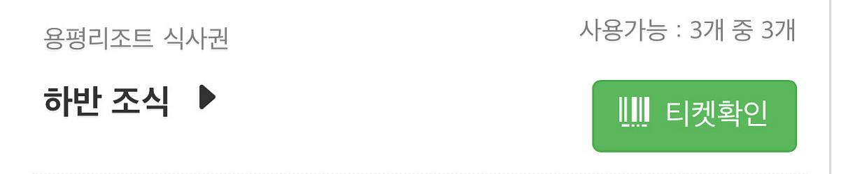 용평 리조트 하반 조식 3매--1