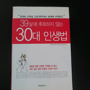39살에 후회하지않는 30대 인생법