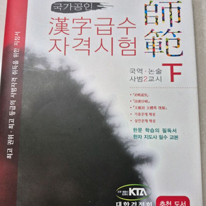 한자급수자격시험 사범 하 교재 새책