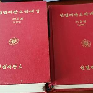 헌법재판소 판례집 1991년 1992년