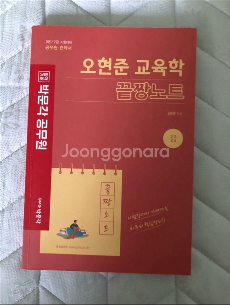공무원 오현준 교육학 요점정리 교재 판매--0
