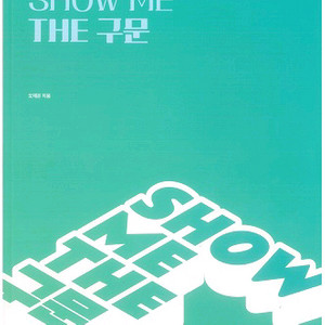 이투스 수능 영어 오채은 show me the 구문 책
