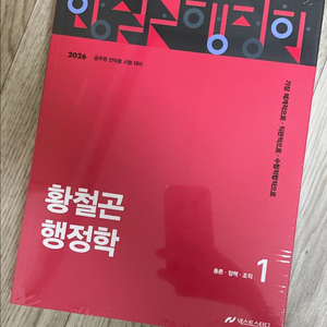 2026 황철곤 행정학 새책