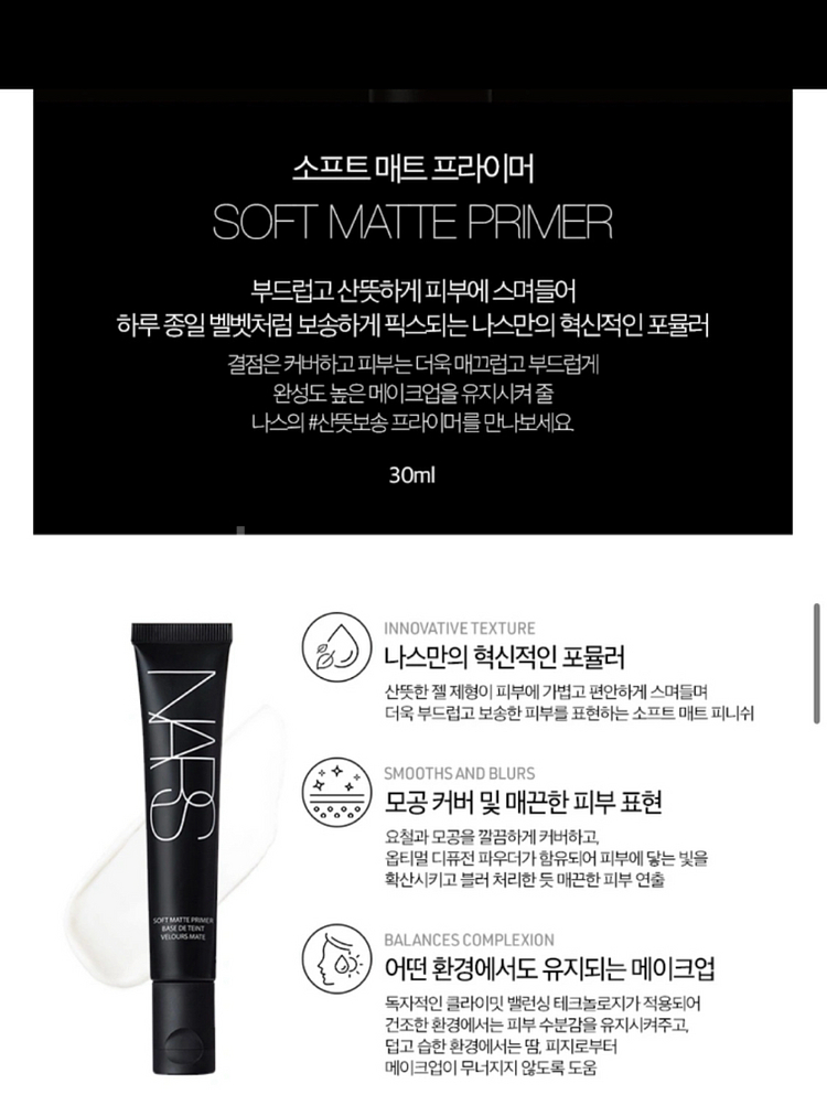 나스 소프트 매트 프라이머 30ml--1