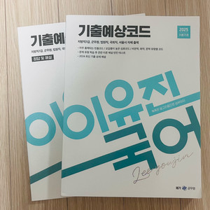 2025 이유진 국어 기출예상코드