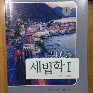 정병창 2025세법학 1부, 2부