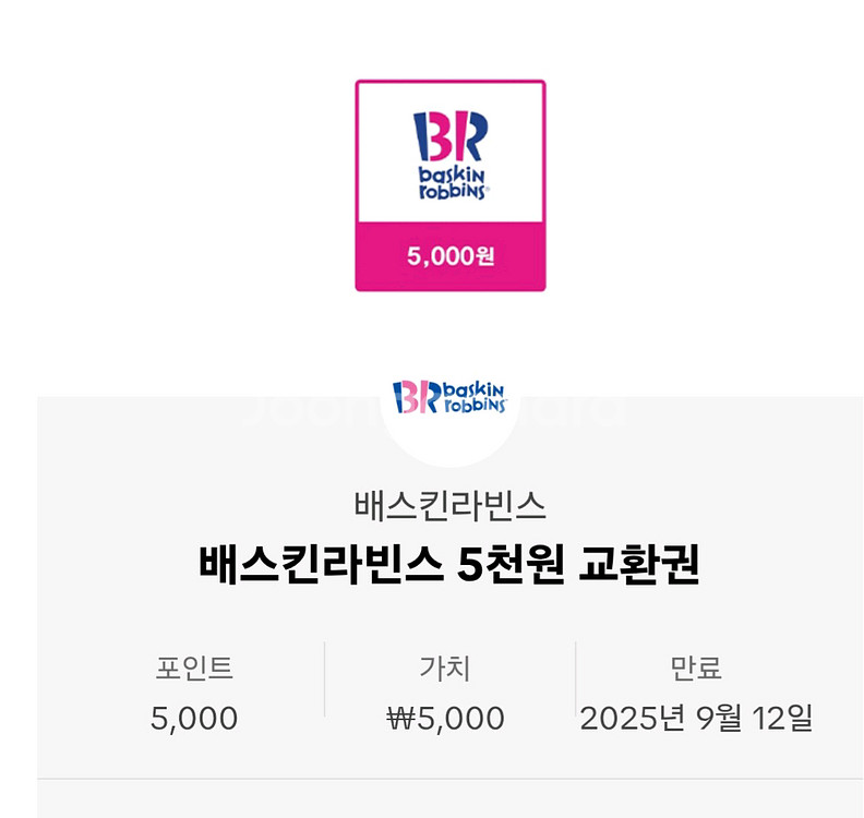 베스킨라빈스5000원쿠폰팝니다--0