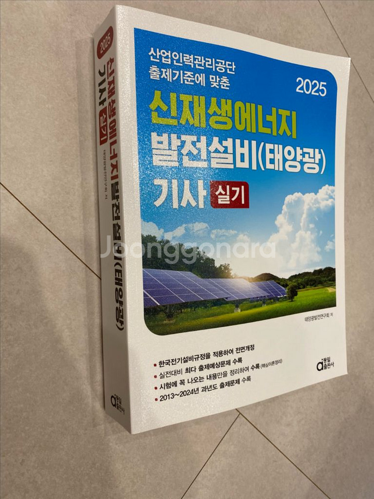 2025 신재생에너지 발전설비기사 실기--0