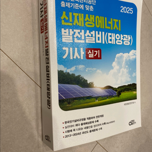 2025 신재생에너지 발전설비기사 실기
